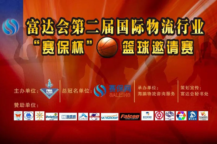 广州市凤凰联盟企业服务有限公司，参赛富达会第二届国际物流行业“赛保杯”篮球邀请赛